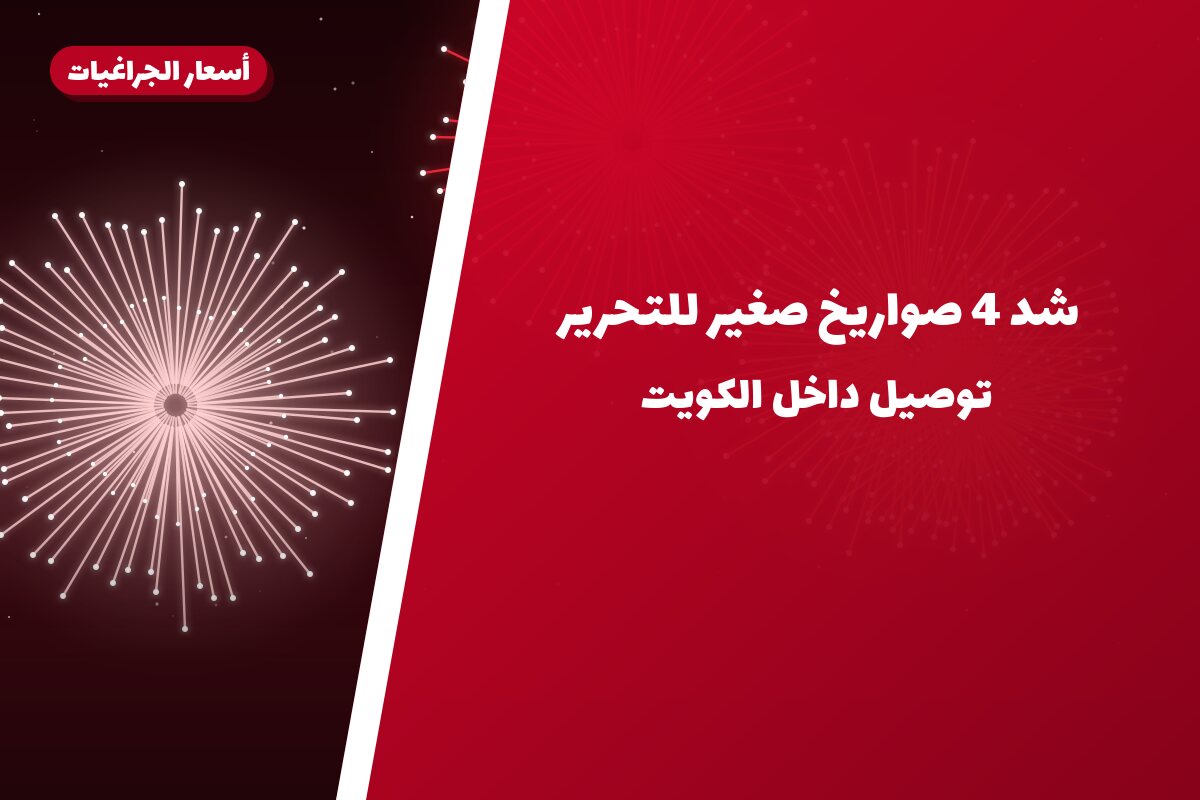 شد 4 صواريخ صغير للتحرير من أسعار الجراغيات — مواصفات وسعر وطريقة الطلب