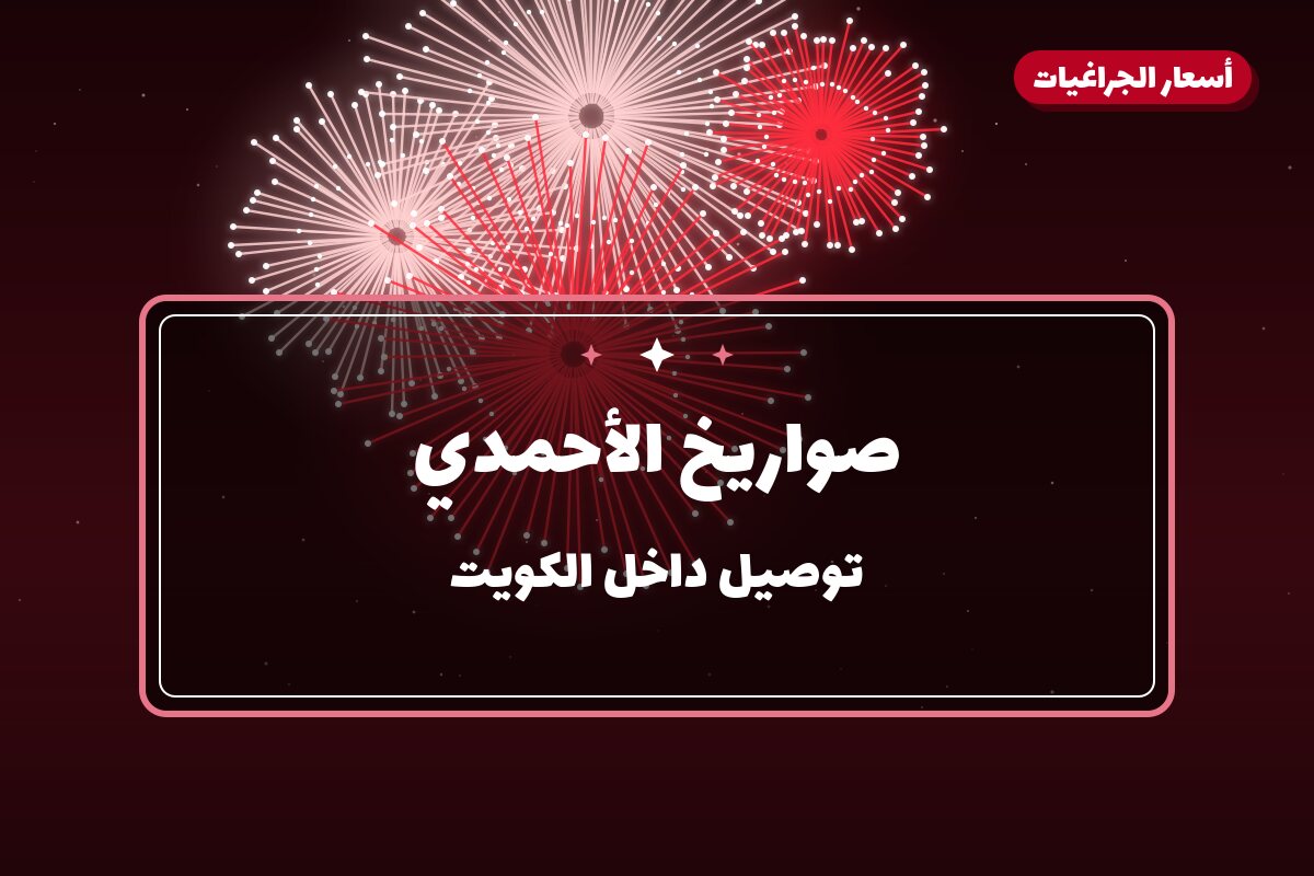 صواريخ الأحمدي: دليل الشراء من أسعار الجراغيات