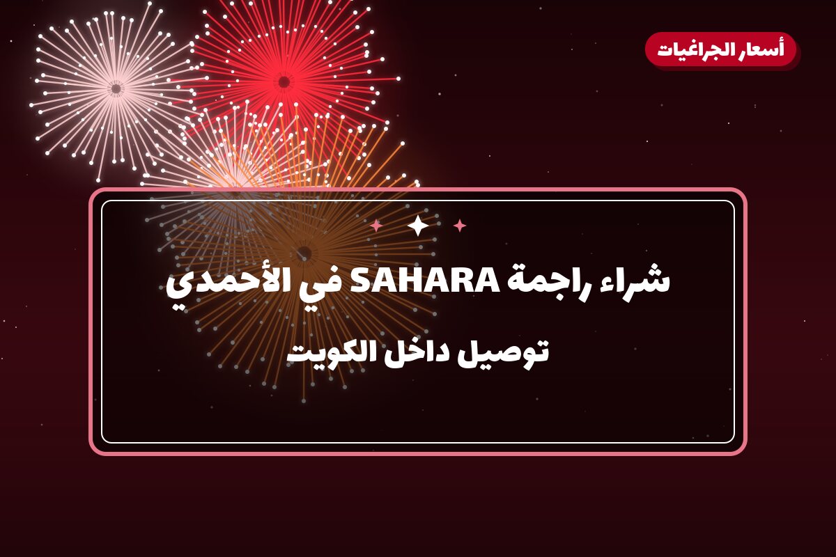 شراء راجمة SAHARA في الأحمدي: السعر والاستخدام الآمن وأفضل المناسبات