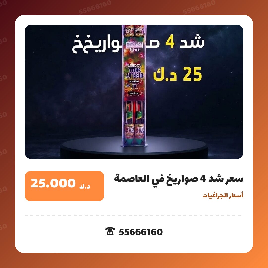 سعر شد 4 صواريخ من أسعار الجراغيات — مواصفات وسعر وطريقة الطلب