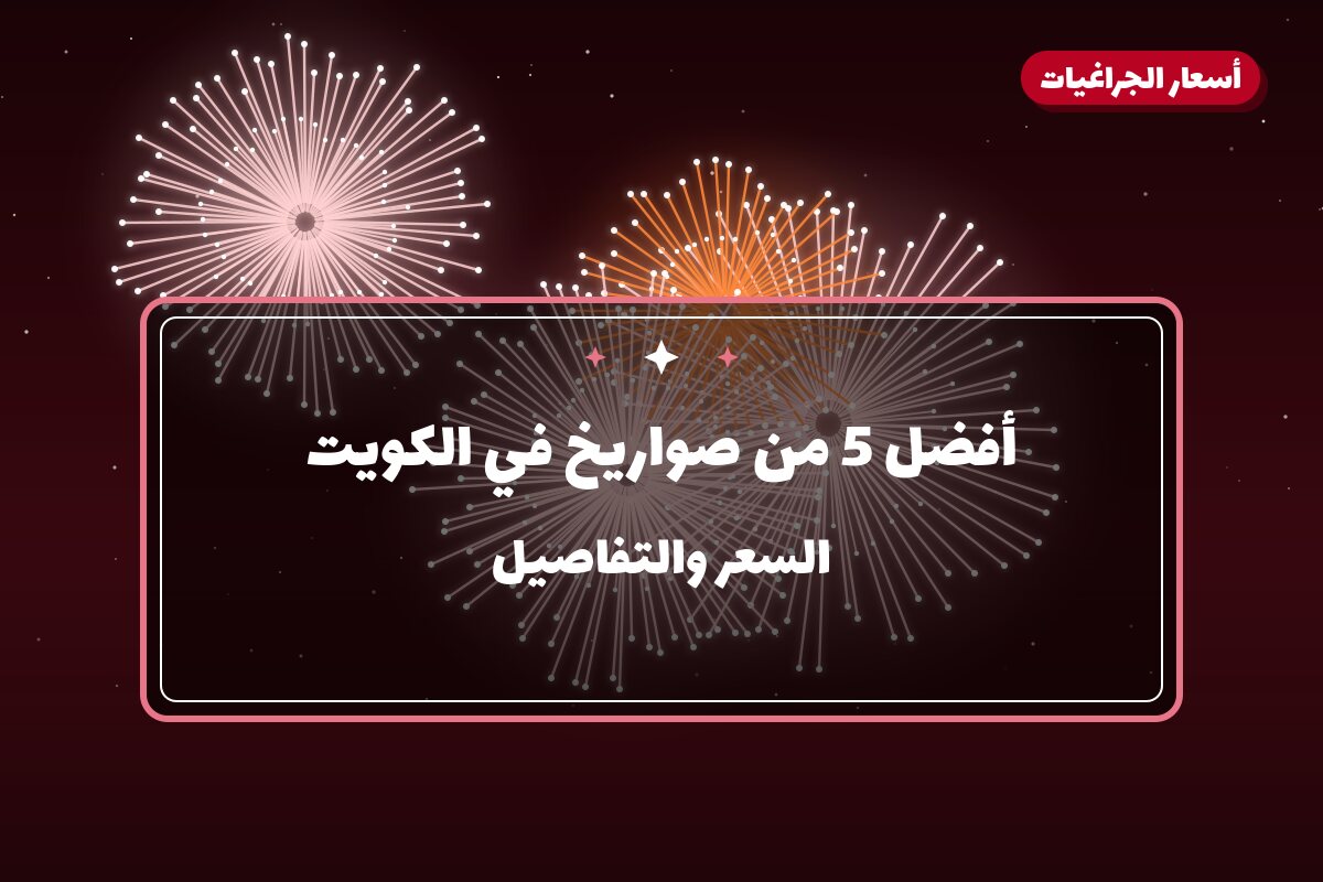 أفضل 5 من صواريخ في الكويت