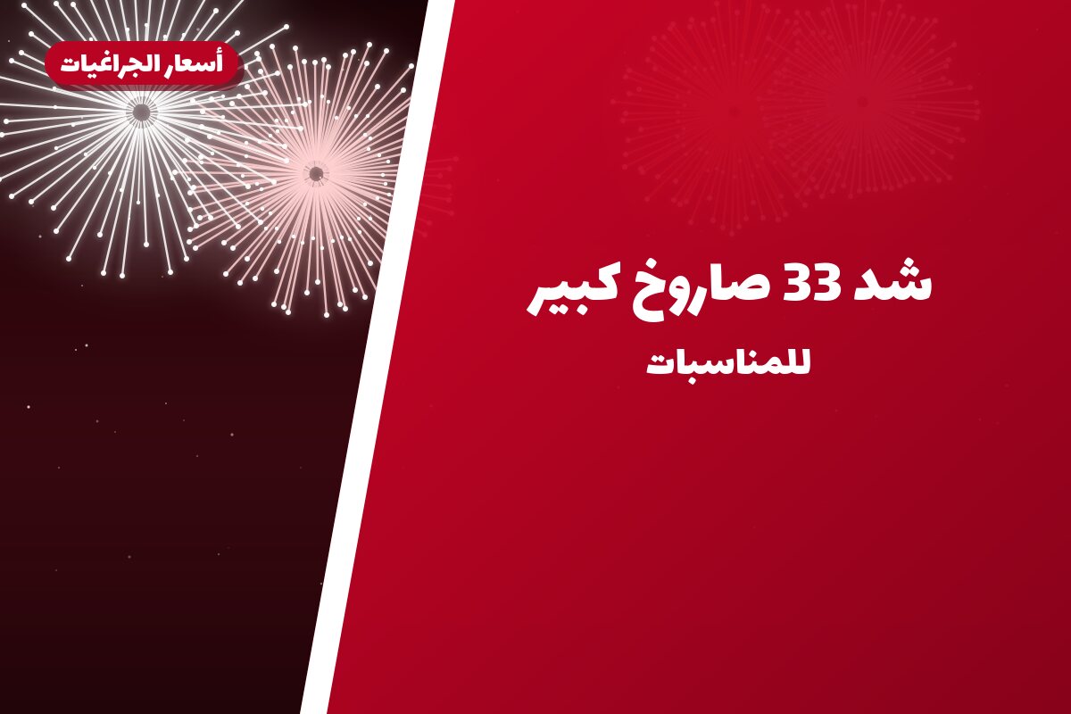 شد 33 صاروخ كبير في الكويت — السعر والتفاصيل