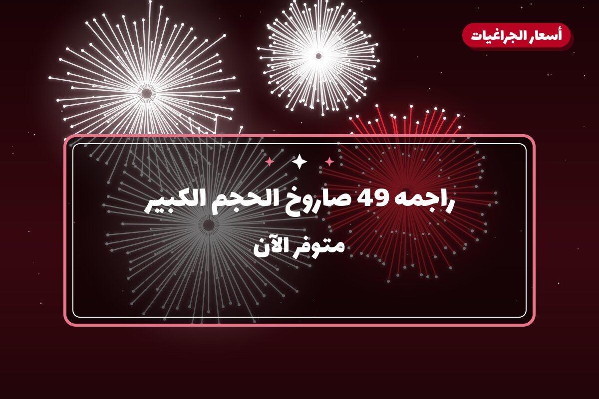 راجمه 49 صاروخ الحجم الكبير في الكويت — السعر والتفاصيل