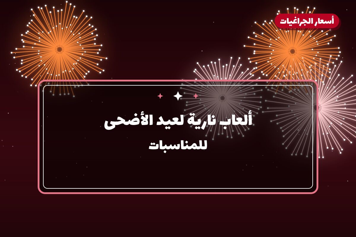 ألعاب نارية لعيد الأضحى — الفروانية: أسعار من أسعار الجراغيات