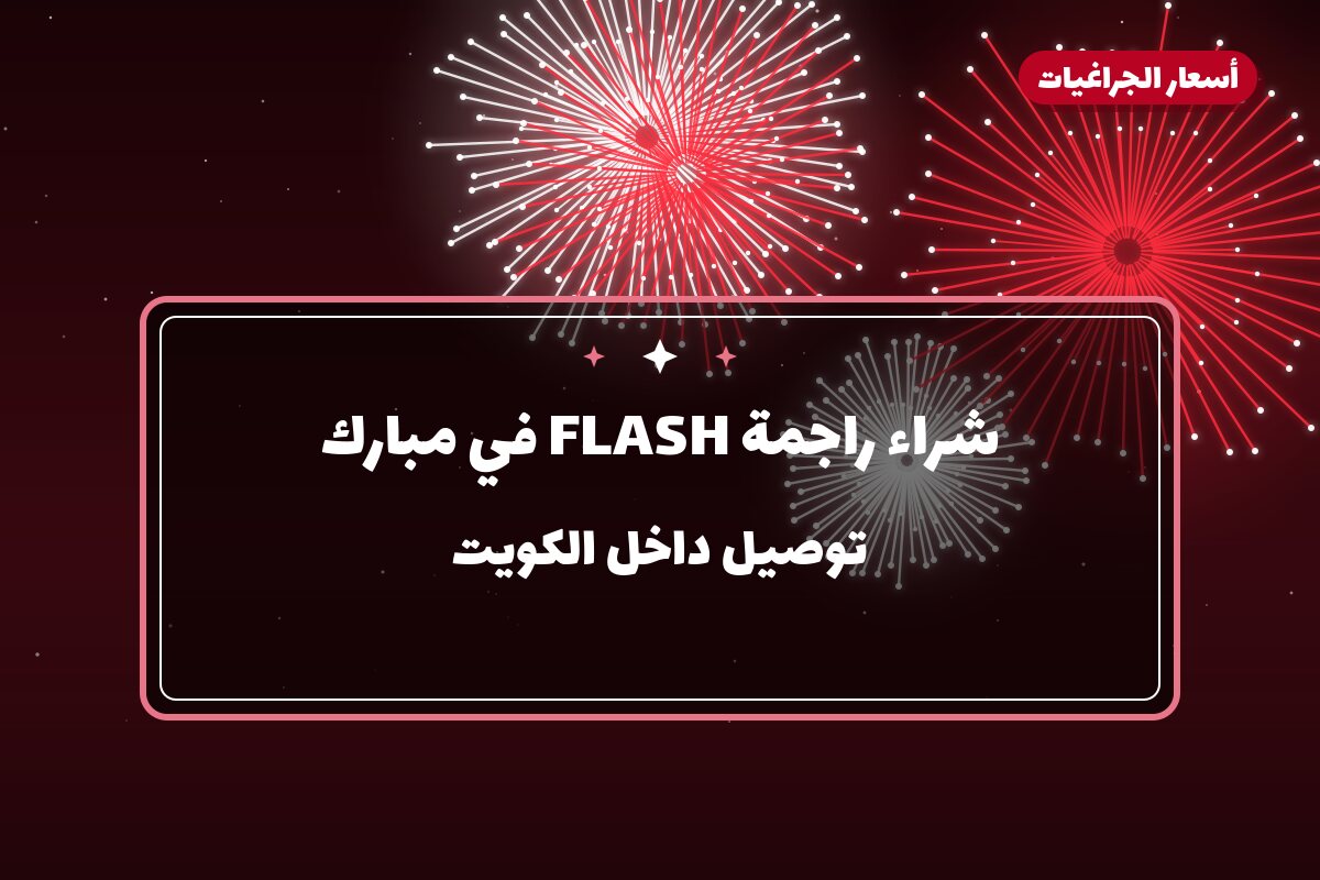 هل شراء راجمة FLASH في مبارك مناسب لمناسبتك؟ دليل الاختيار والسعر