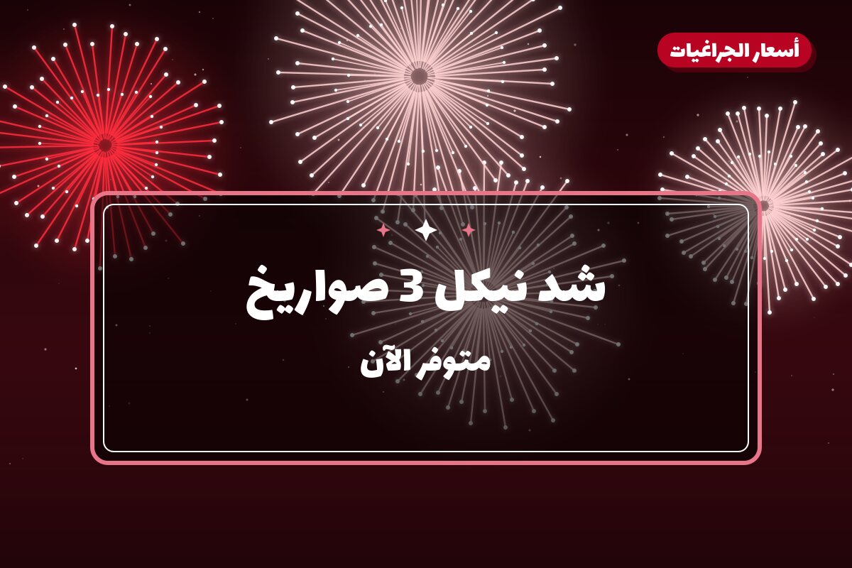 شد نيكل 3 صواريخ في الكويت — السعر والتفاصيل