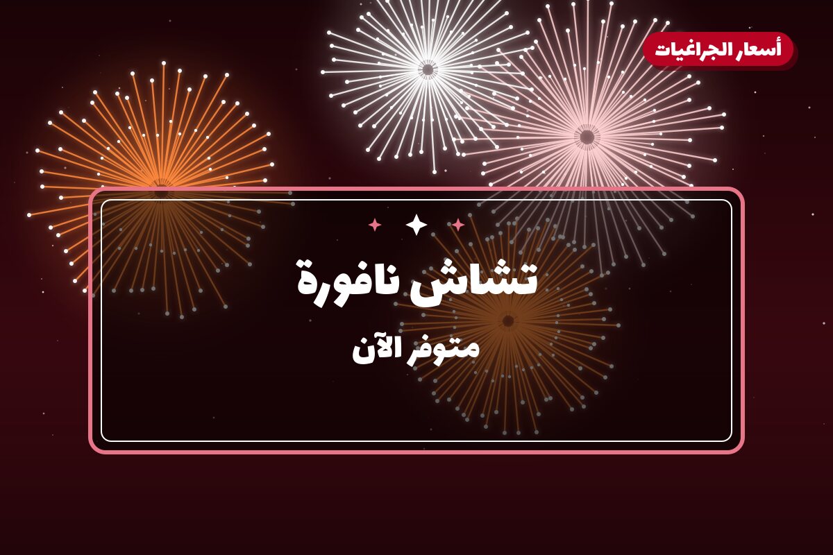 تشاش نافورة في الكويت — السعر والتفاصيل