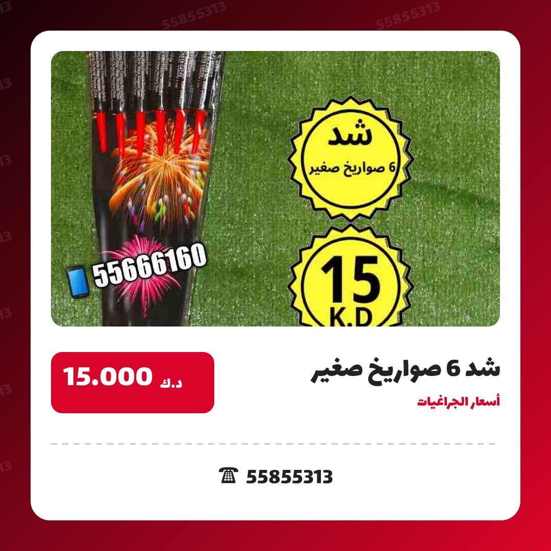شد 6 صواريخ صغير سعر 15.000 دينار كويتي من أسعار الجراغيات