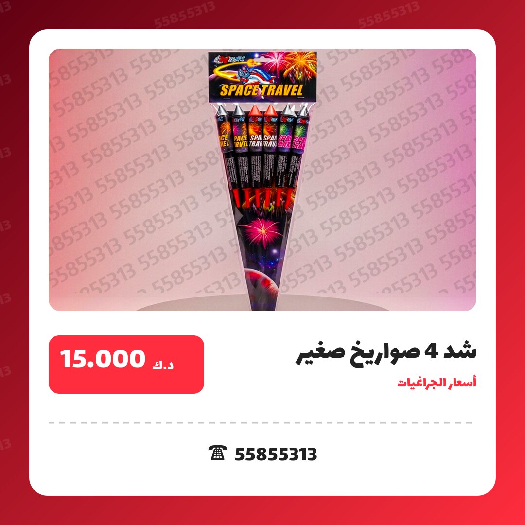 شد 4 صواريخ صغير سعر 15.000 دينار كويتي من أسعار الجراغيات