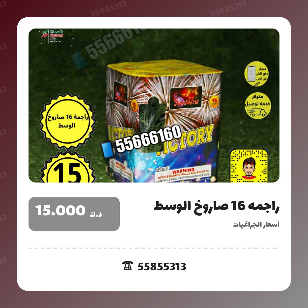راجمه 16 صاروخ الوسط victory سعر 15.000 دينار كويتي من أسعار الجراغيات