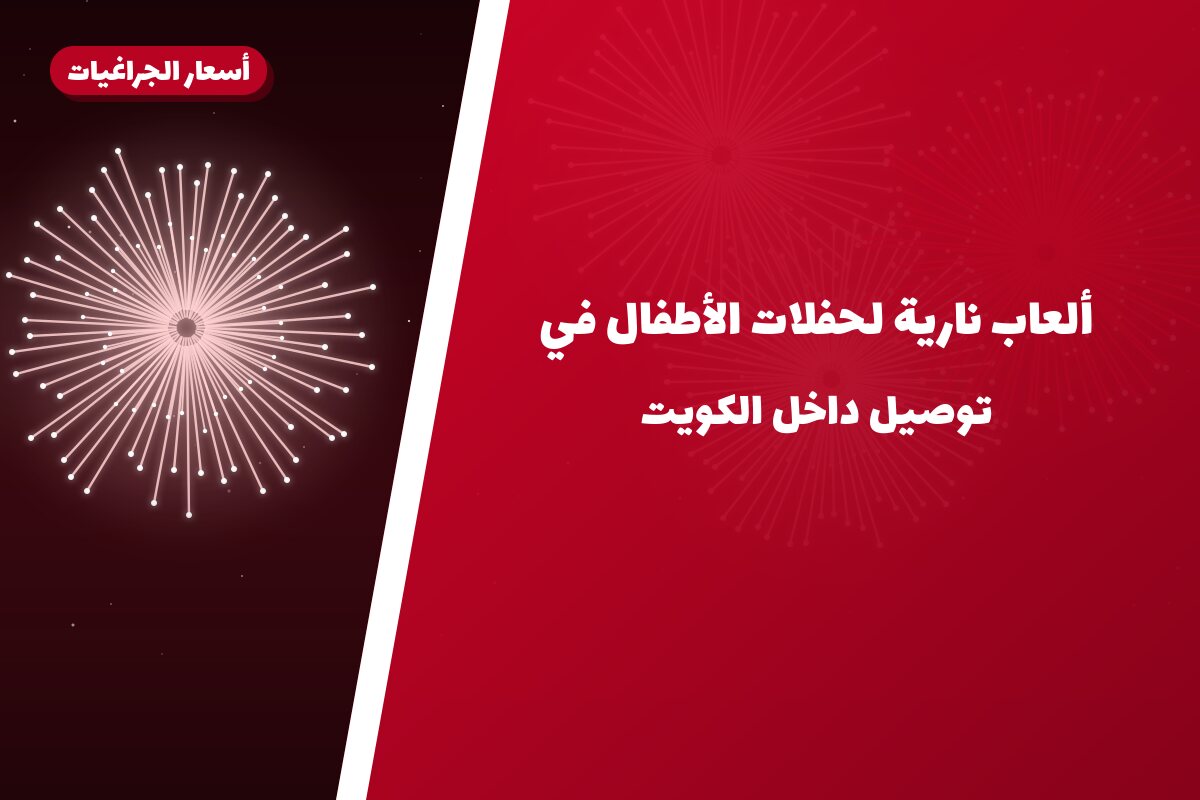 ألعاب نارية لحفلات الأطفال في الجابرية: دليل الشراء والأسعار