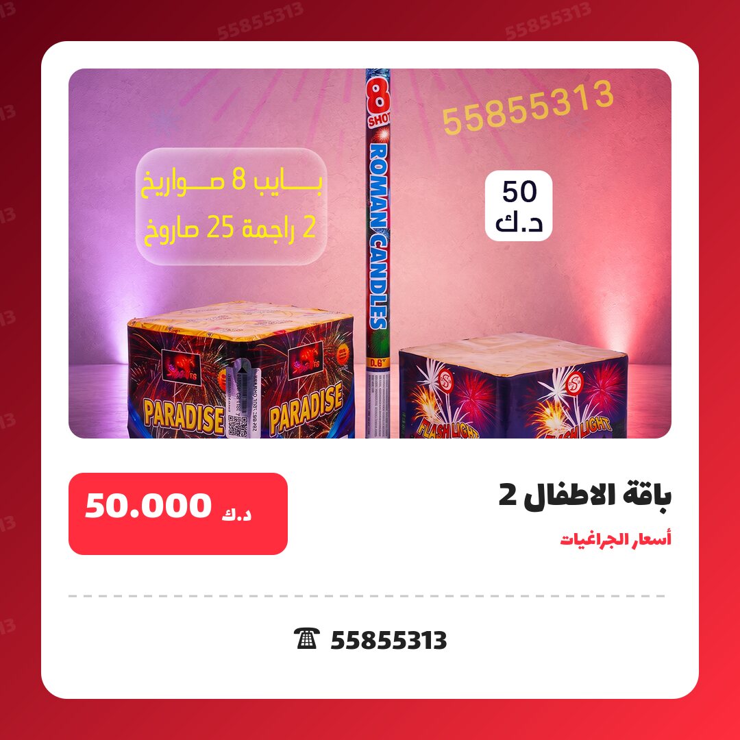 باقة الاطفال 2 سعر 50.000 دينار كويتي من أسعار الجراغيات
