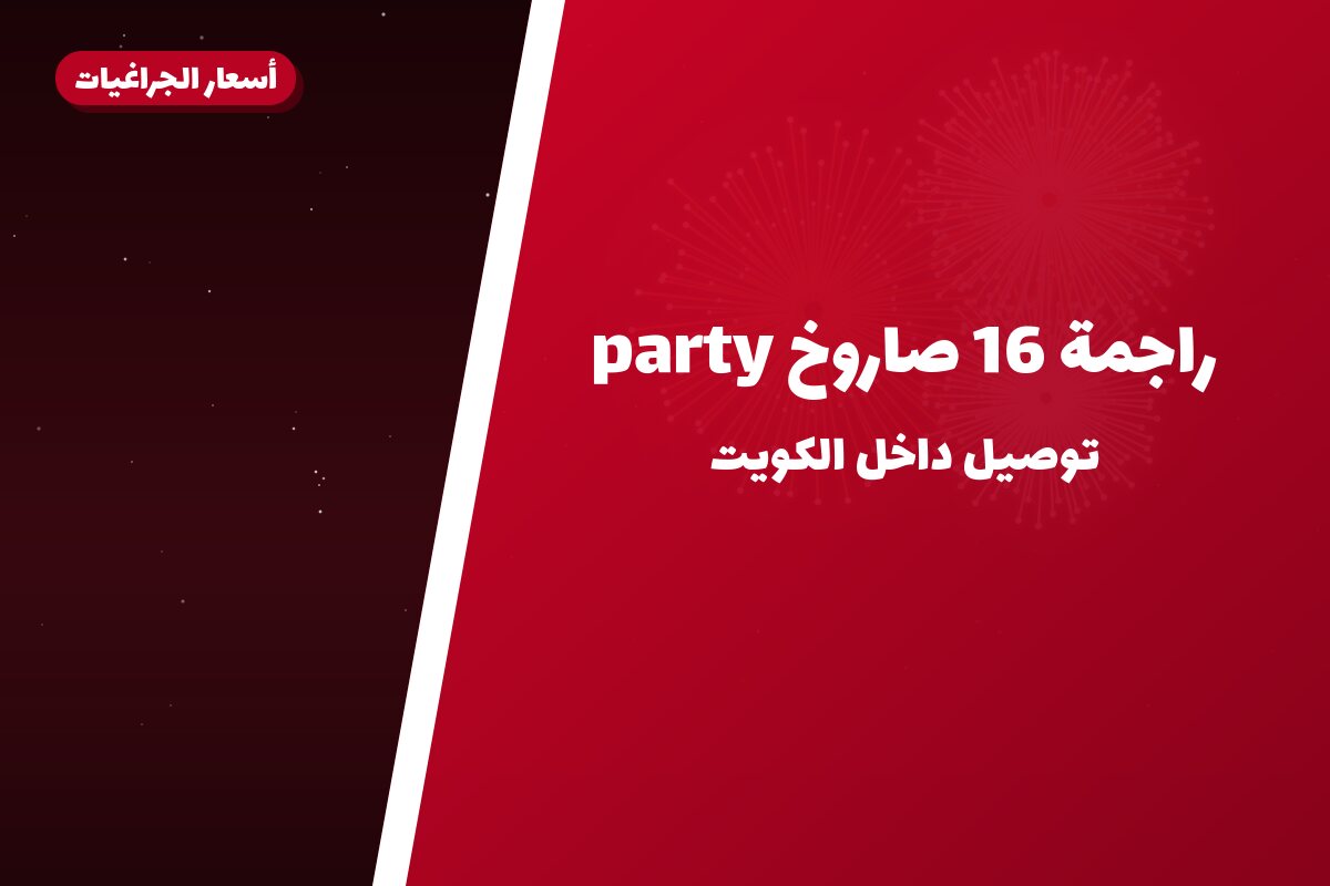 راجمة 16 صاروخ party: السعر والمواصفات الكاملة
