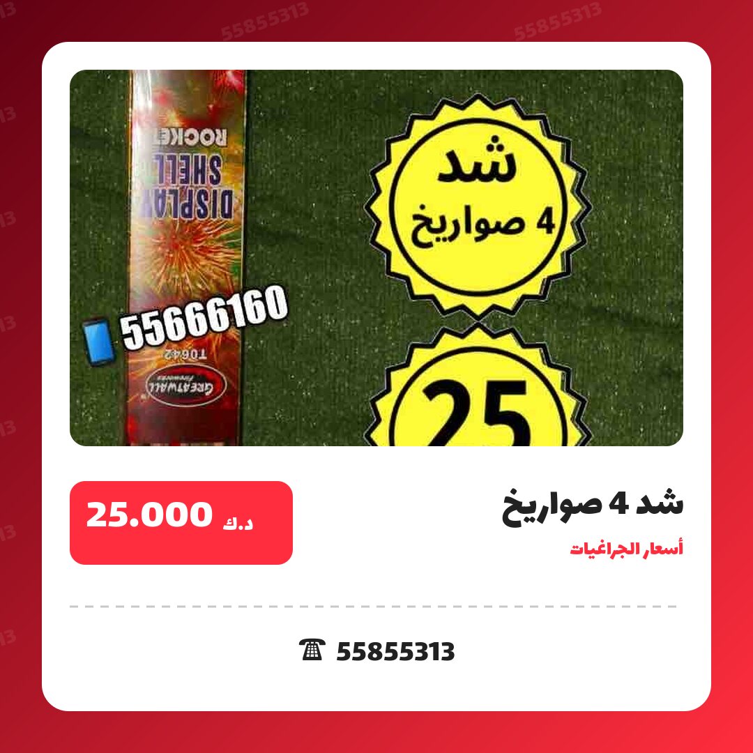 شد 4 صواريخ سعر 25.000 دينار كويتي من أسعار الجراغيات