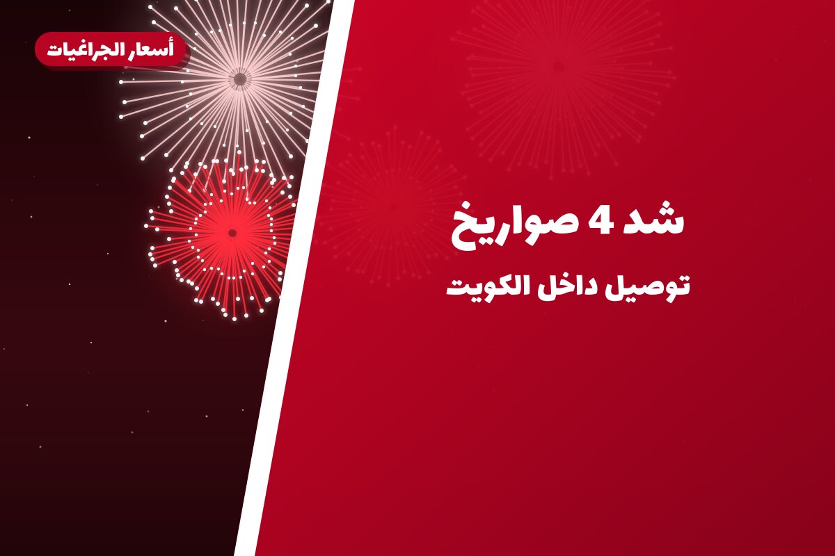 شد 4 صواريخ في الكويت — السعر والتفاصيل