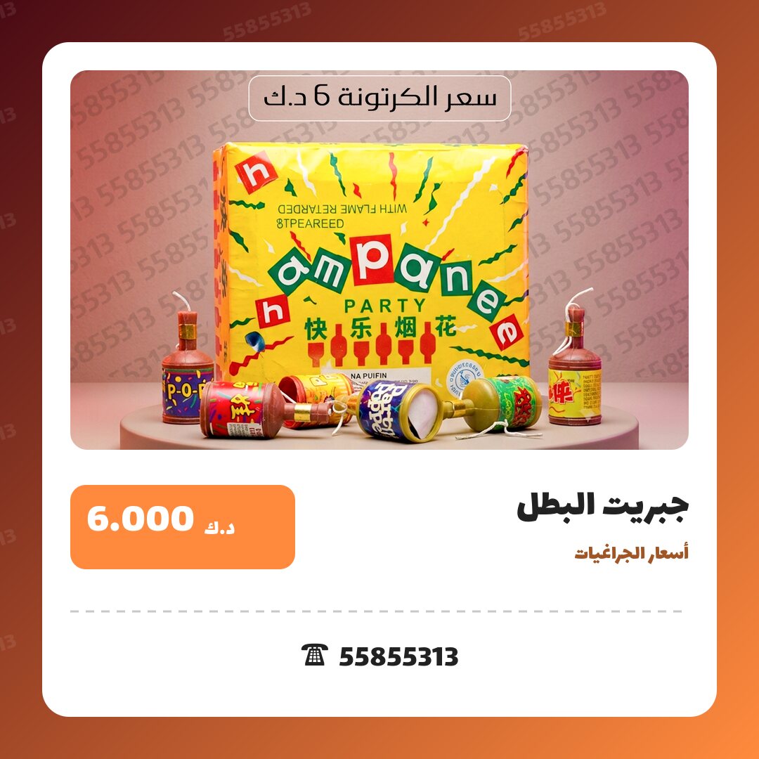 جبريت البطل في الكويت — السعر والتفاصيل