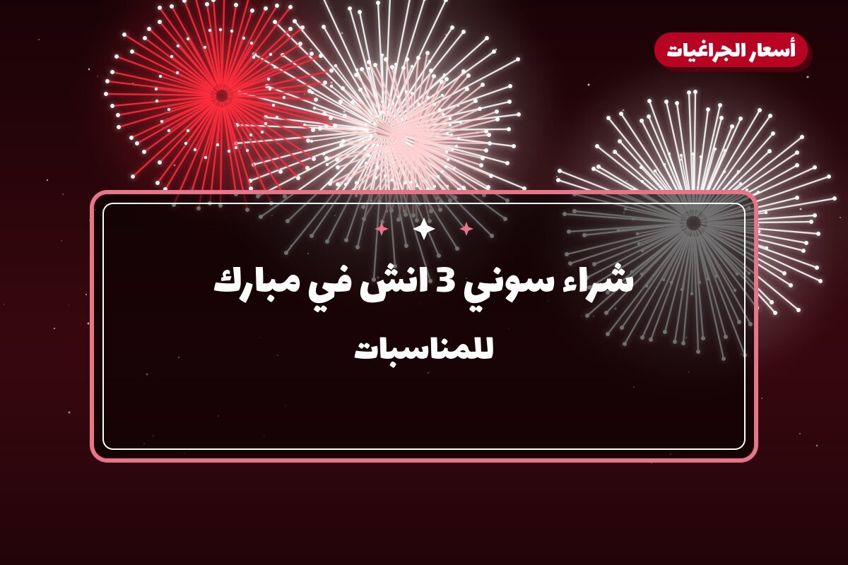هل شراء سوني 3 انش مناسب لمناسبتك؟ دليل الاختيار والسعر