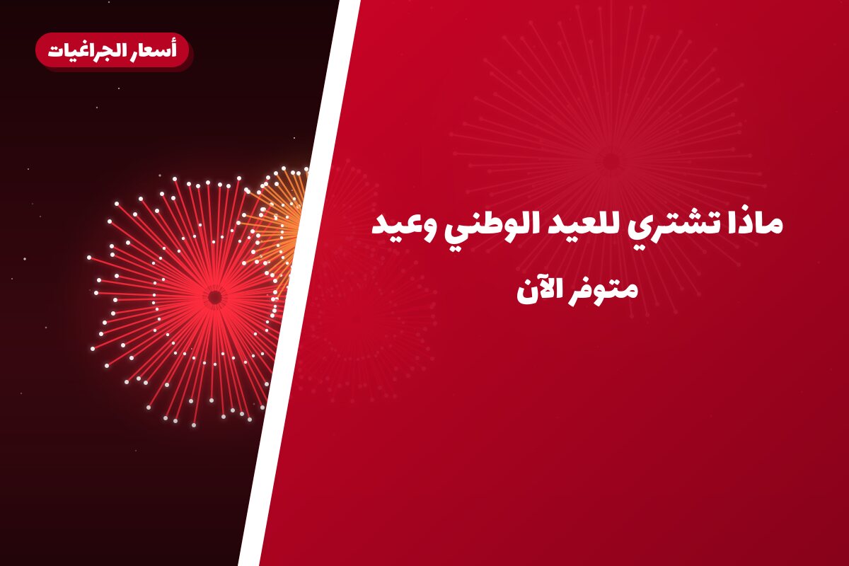 ماذا تشتري للعيد الوطني وعيد التحرير؟ ترشيحات وأسعار