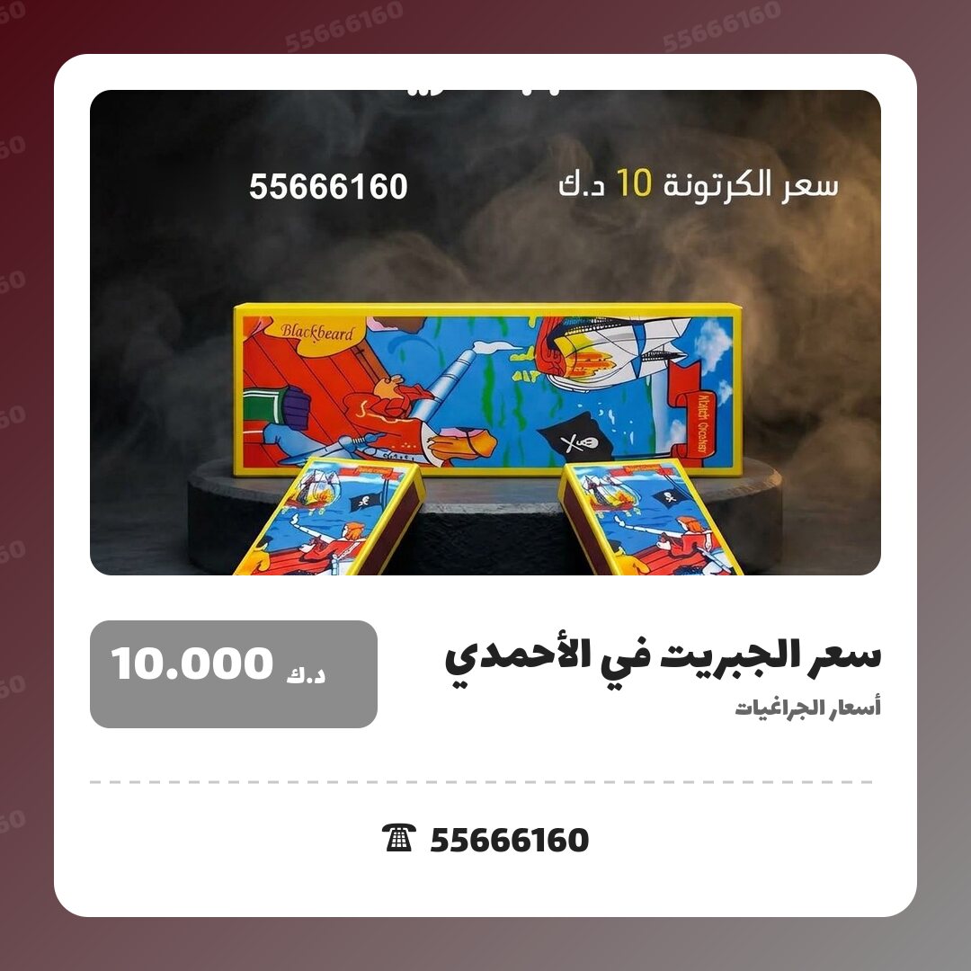 سعر الجبريت في الأحمدي: السعر والمواصفات الكاملة