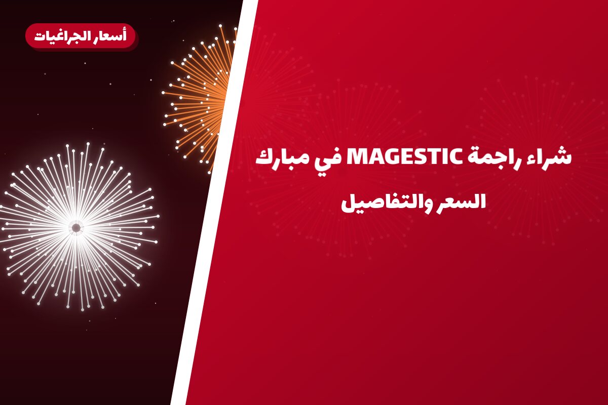 هل شراء راجمة MAGESTIC في مبارك مناسب لمناسبتك؟ دليل الاختيار والسعر