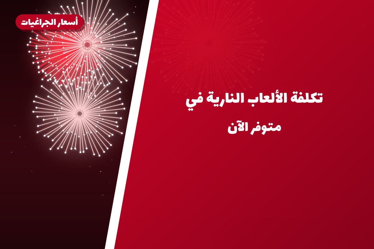 تكلفة الألعاب النارية في الكويت حسب الصنف 2026