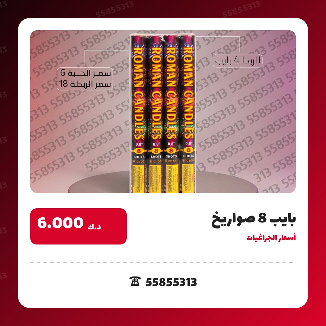 بايب 8 صواريخ سعر 6.000 دينار كويتي من أسعار الجراغيات