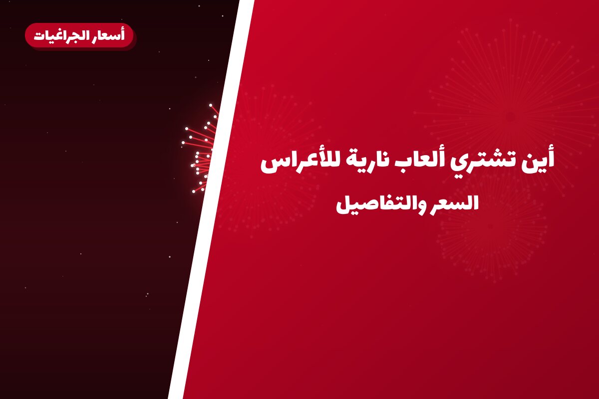 أين تشتري ألعاب نارية للأعراس في السالمية؟
