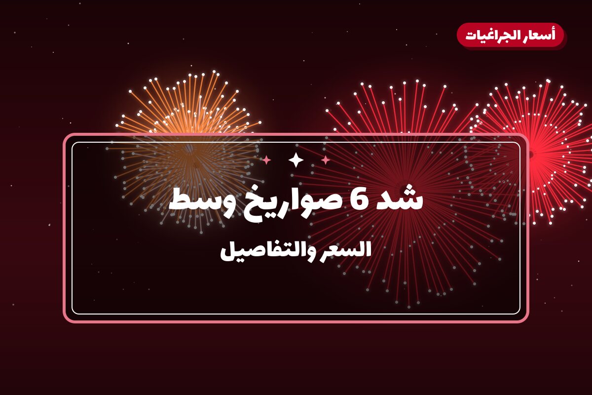 شد 6 صواريخ وسط في الكويت — السعر والتفاصيل