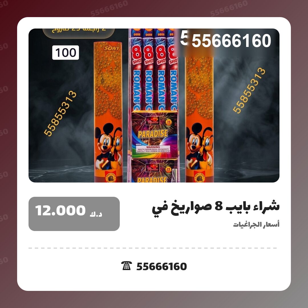 شراء بايب 8 صواريخ في الكويت — السعر والتفاصيل