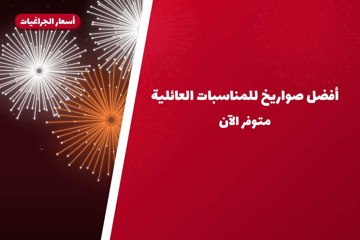 أفضل صواريخ للمناسبات العائلية: كيف تختار وما أسعارها؟