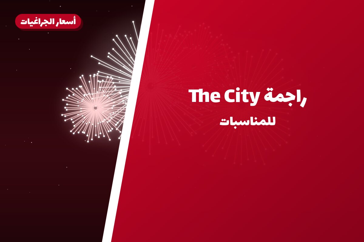 راجمة The City: السعر والمواصفات الكاملة