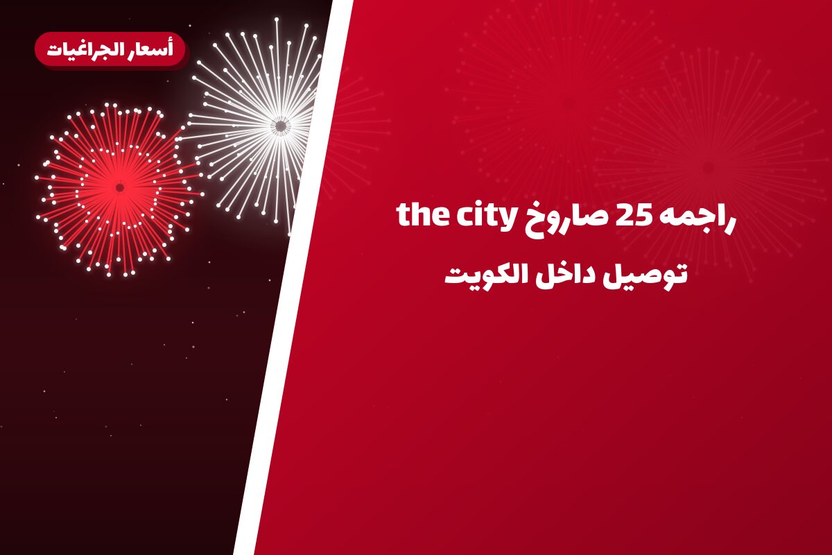 راجمه 25 صاروخ the city: السعر والاستخدام الآمن وأفضل المناسبات