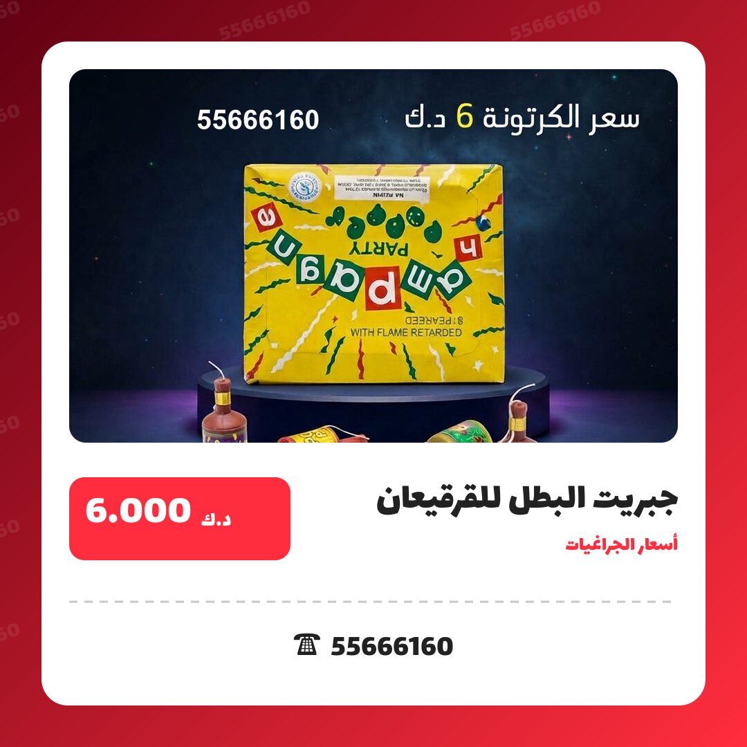 جبريت البطل للقرقيعان: السعر والمواصفات الكاملة