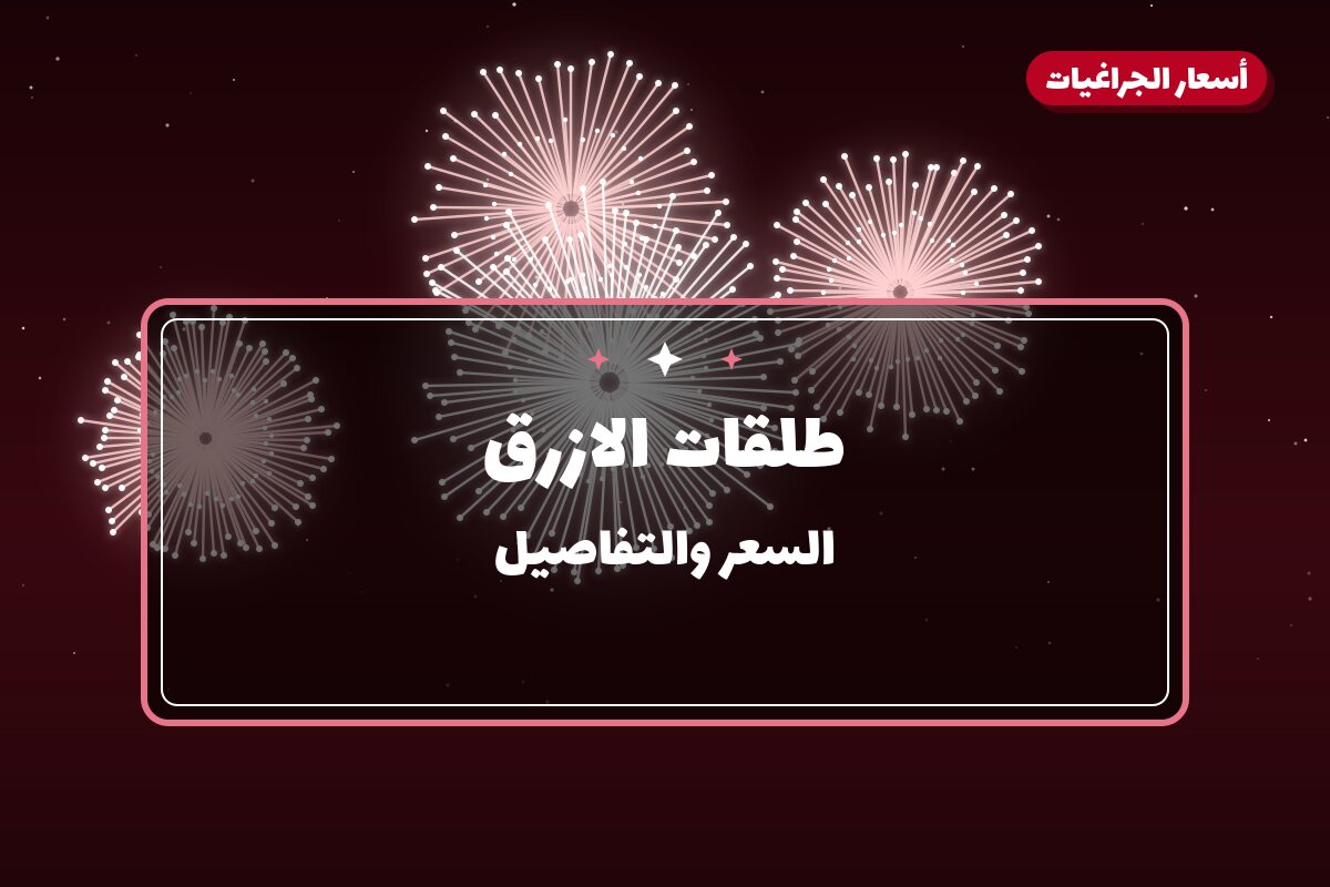 طلقات الازرق من أسعار الجراغيات — مواصفات وسعر وطريقة الطلب
