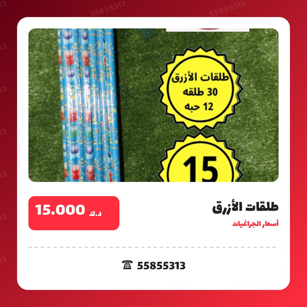 طلقات الأزرق سعر 15.000 دينار كويتي من أسعار الجراغيات