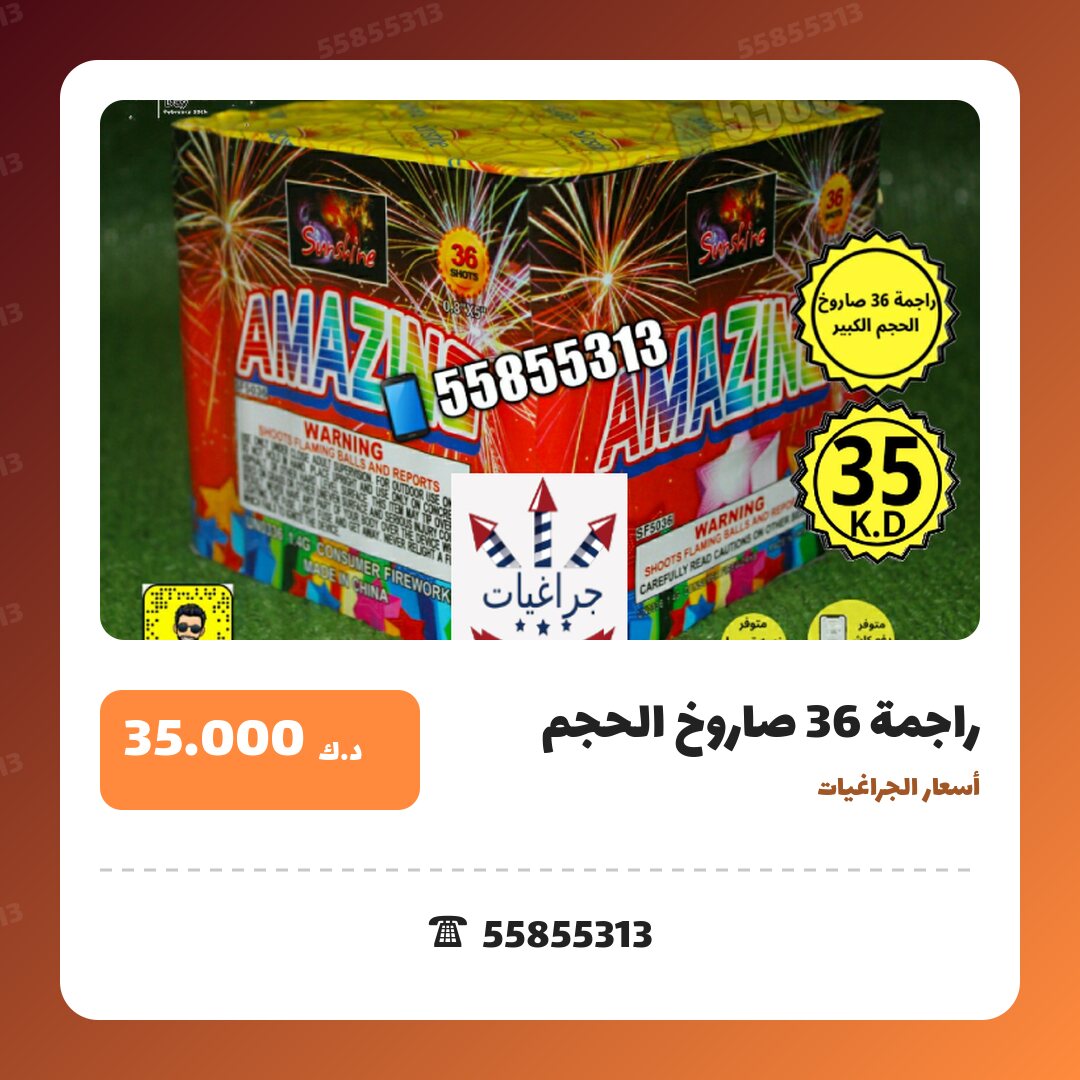 راجمة 36 صاروخ الحجم الكبير سعر 35.000 دينار كويتي من أسعار الجراغيات