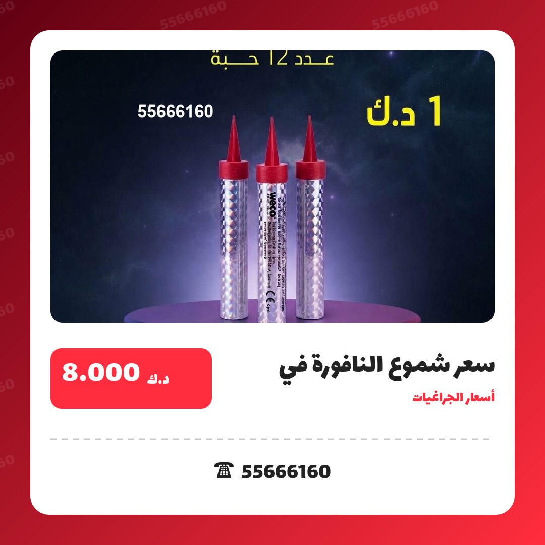 سعر شموع النافورة في الفروانية في الكويت — السعر والتفاصيل