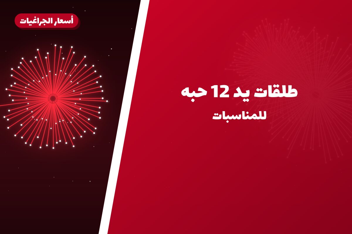 طلقات يد 12 حبه: السعر والمواصفات الكاملة