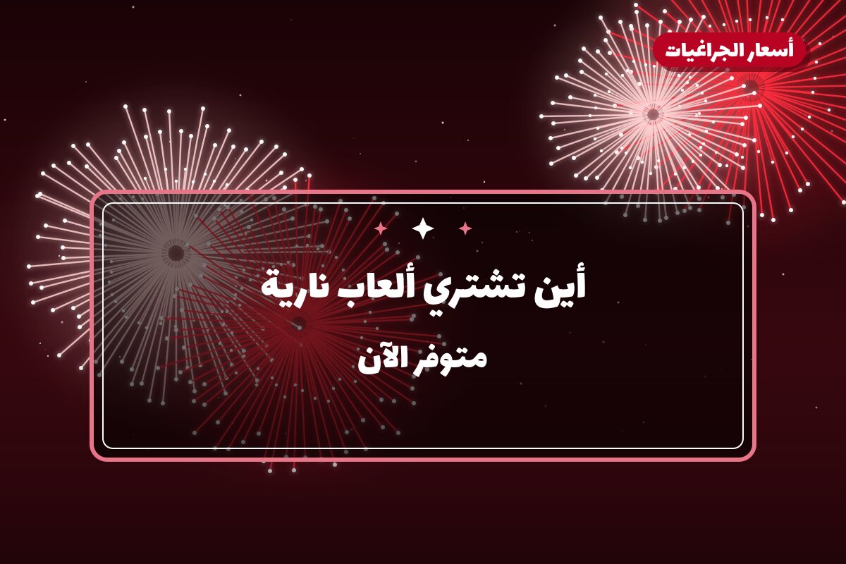 أين تشتري ألعاب نارية للمناسبات العائلية في سلوى؟