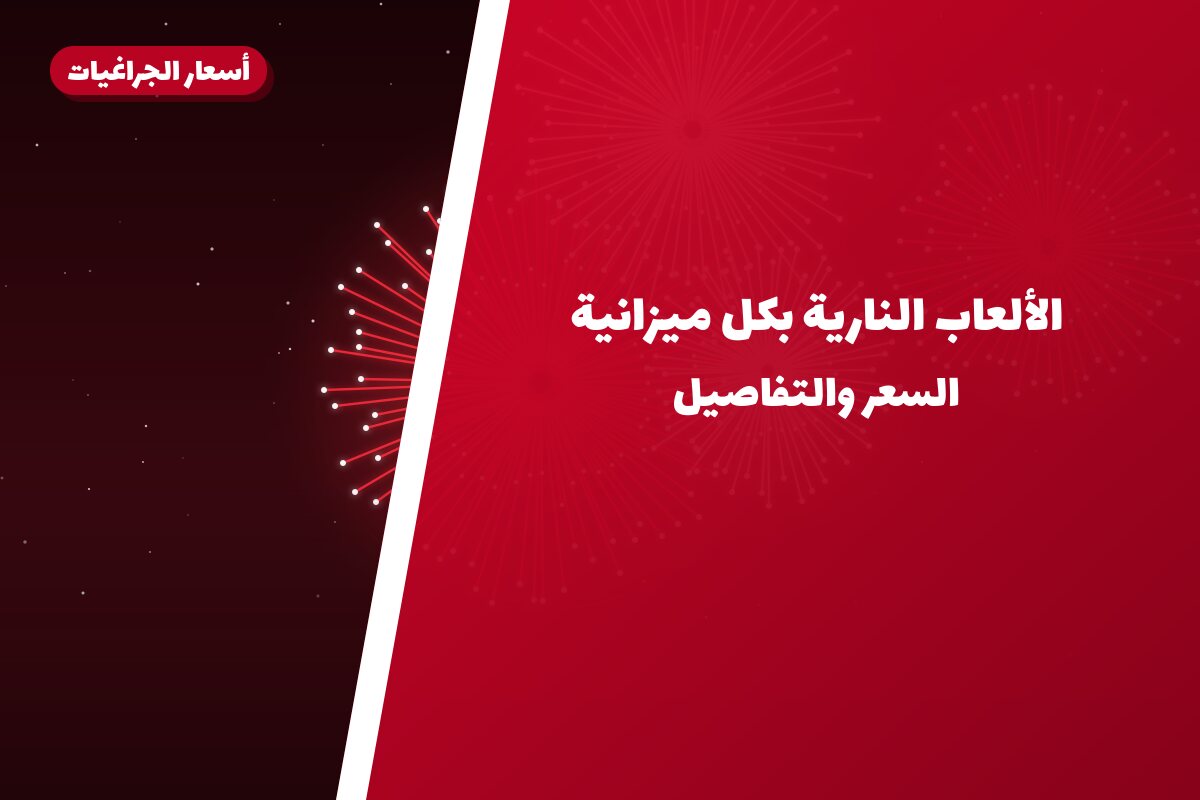 الألعاب النارية بكل ميزانية: اقتصادي ومتوسط وفاخر