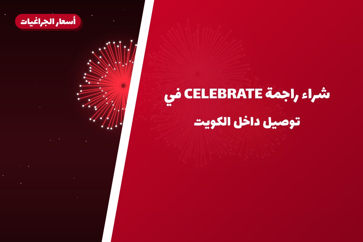 هل شراء راجمة CELEBRATE في الجهراء مناسب لمناسبتك؟ دليل الاختيار والسعر
