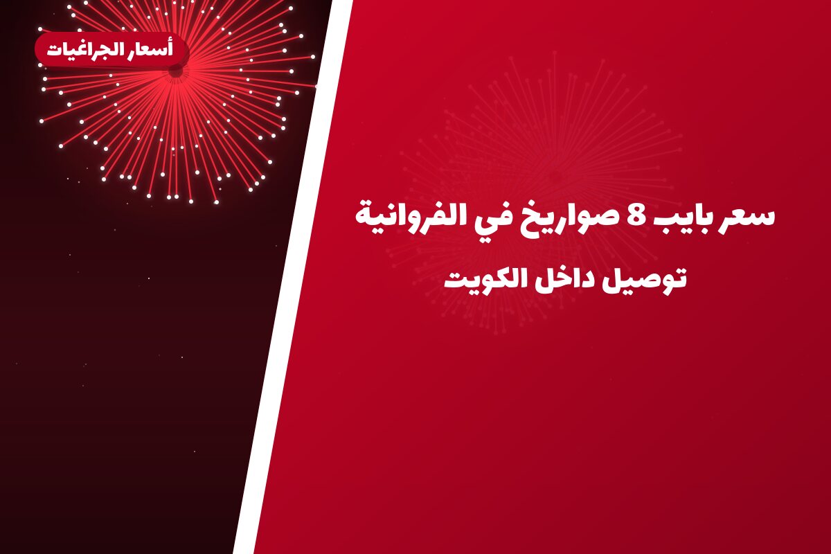 سعر بايب 8 صواريخ: السعر والمواصفات الكاملة