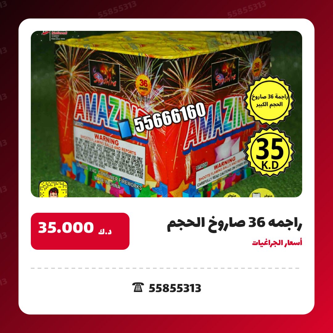 راجمه 36 صاروخ الحجم الكبير سعر 35.000 دينار كويتي من أسعار الجراغيات