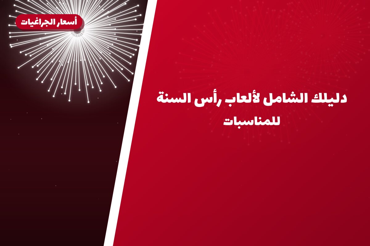دليلك الشامل لألعاب رأس السنة 2027 في الكويت
