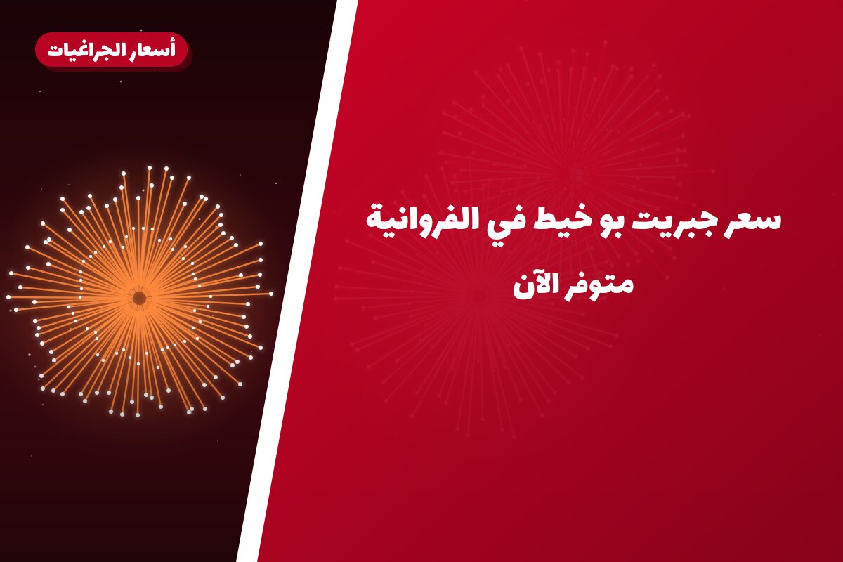 هل سعر جبريت بو خيط مناسب لمناسبتك؟ دليل الاختيار والسعر