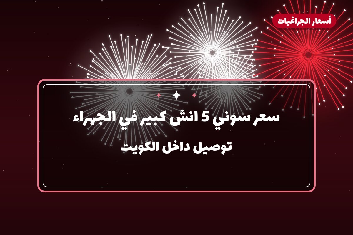 سعر سوني 5 انش كبير من أسعار الجراغيات — مواصفات وسعر وطريقة الطلب