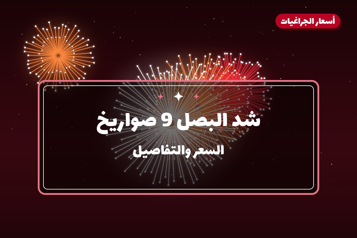 شد البصل 9 صواريخ: السعر والمواصفات الكاملة