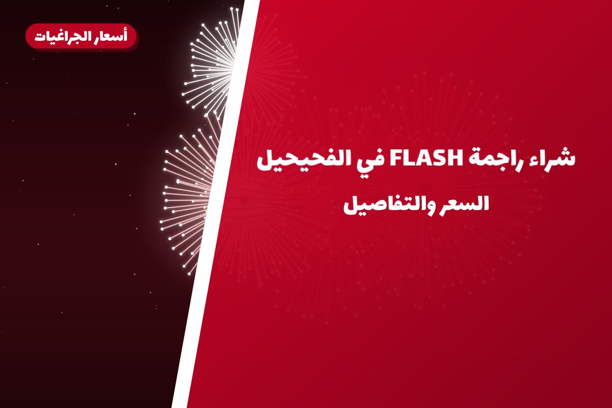 شراء راجمة FLASH في الفحيحيل: السعر والاستخدام الآمن وأفضل المناسبات