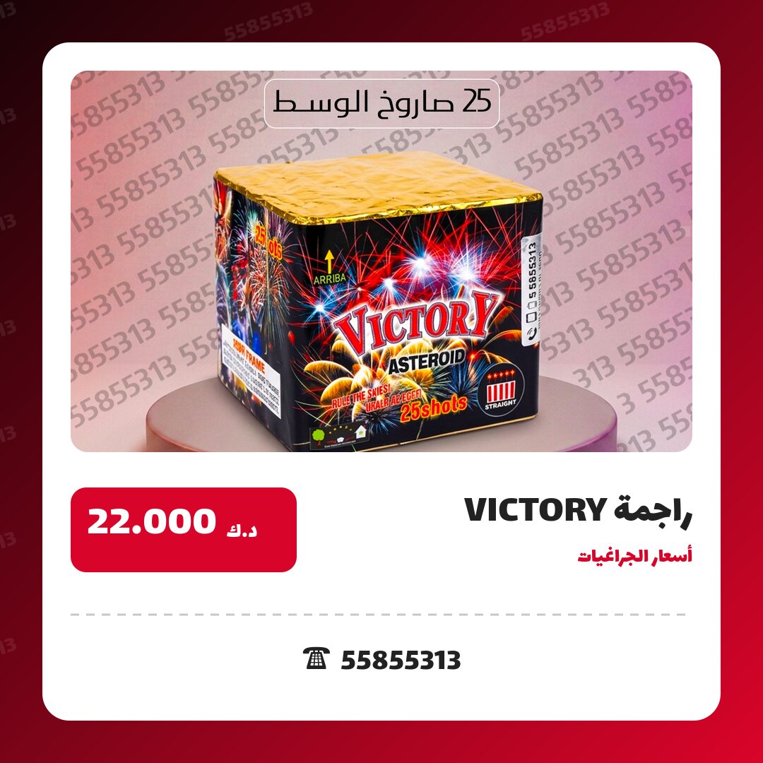 راجمة VICTORY سعر 22.000 دينار كويتي من أسعار الجراغيات