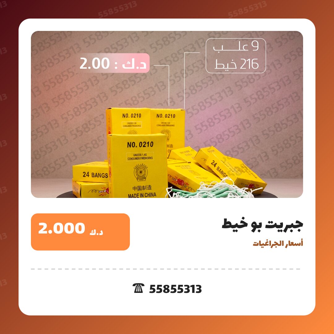 جبريت بو خيط سعر 2.000 دينار كويتي من أسعار الجراغيات